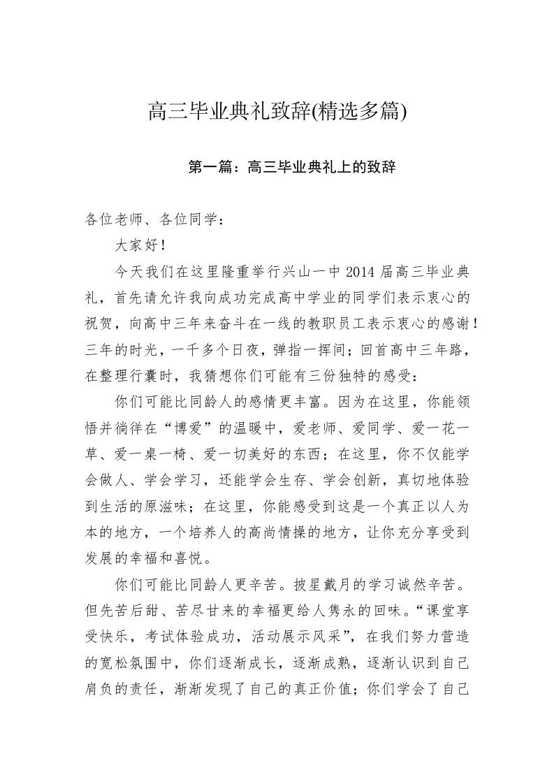 高三毕业典礼致辞(精选多篇) 第1页