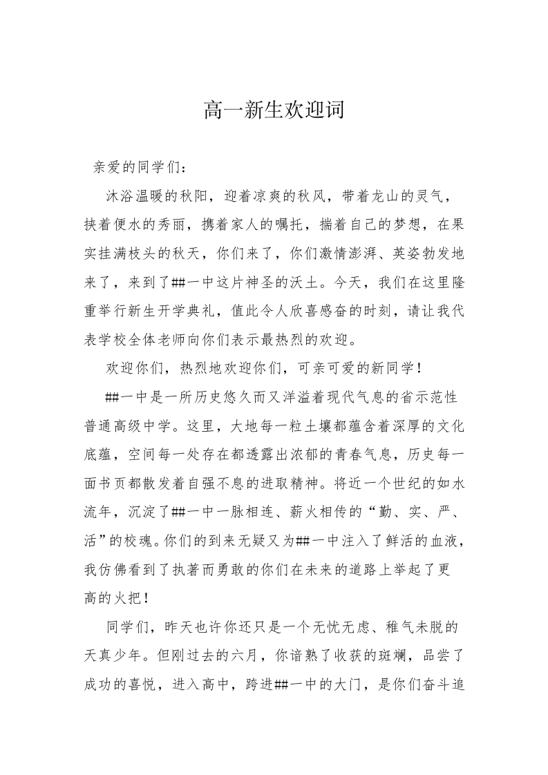 高一新生入校欢迎词 第1页