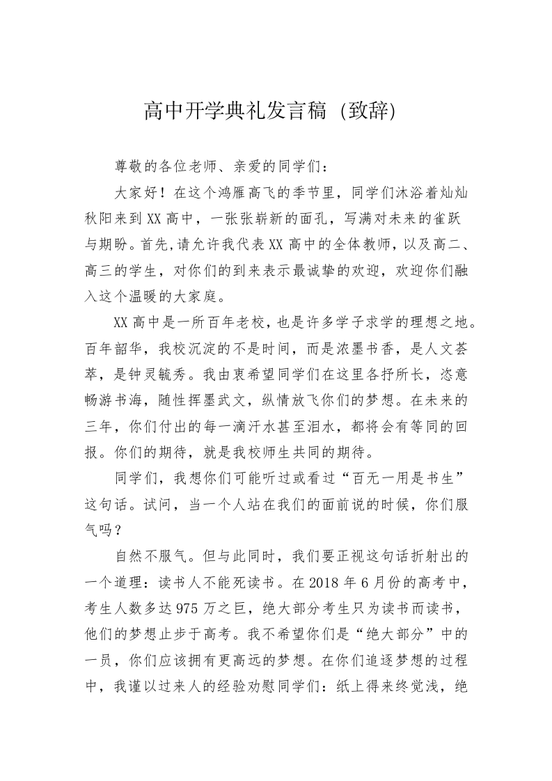 高中开学典礼发言稿（致辞） 第1页