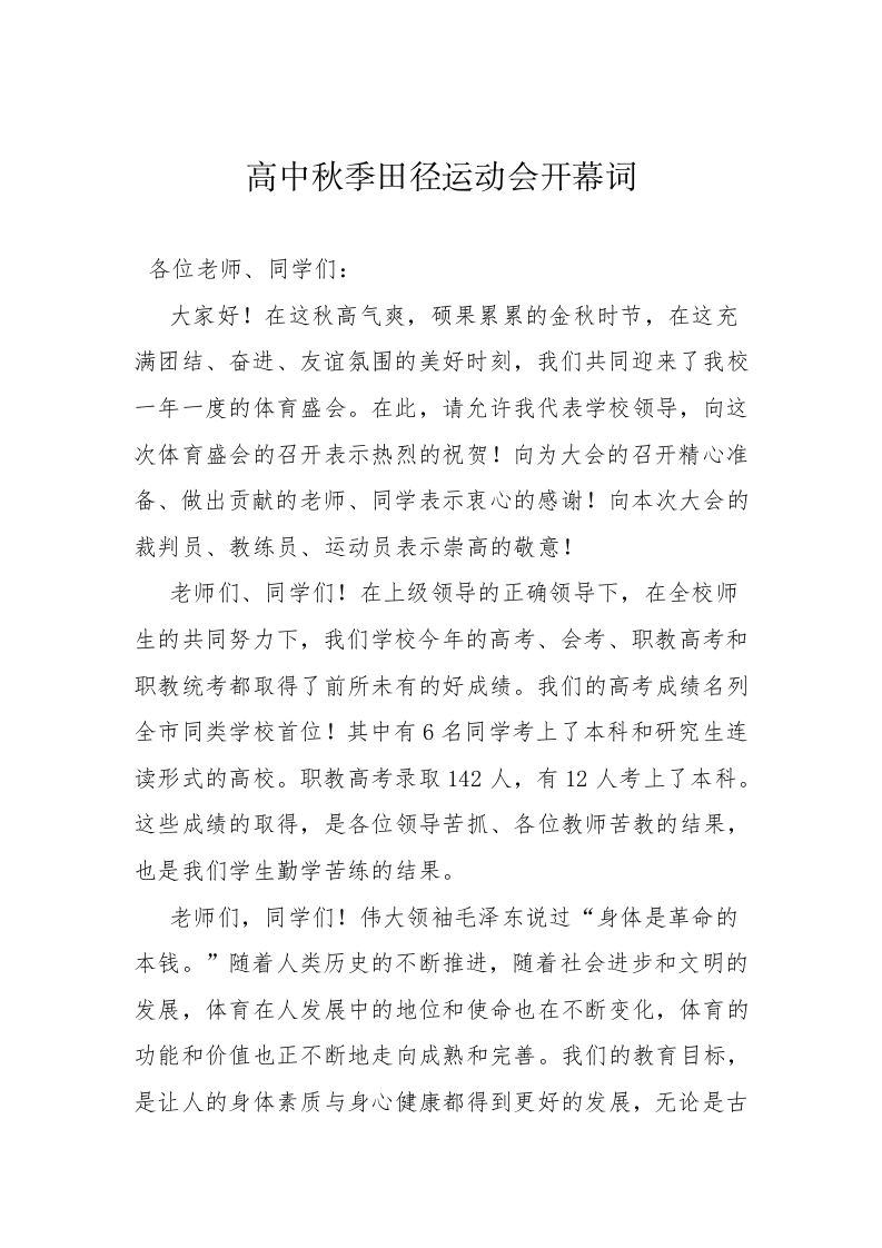 高中秋季田径运动会开幕词 第1页