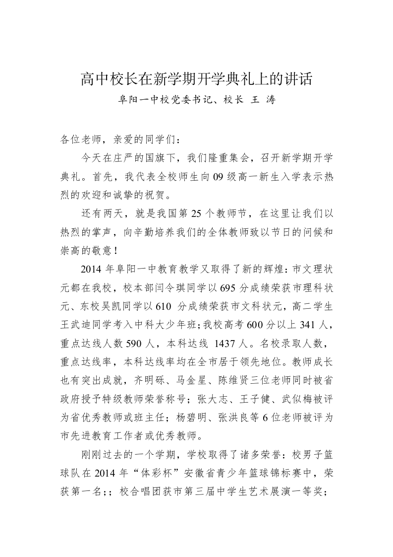 高中校长在新学期开学典礼上的讲话 第1页