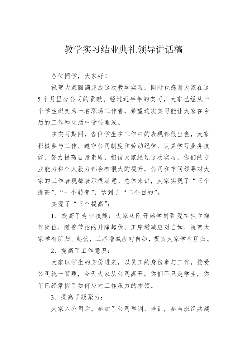 教学实习结业典礼领导致辞 第1页