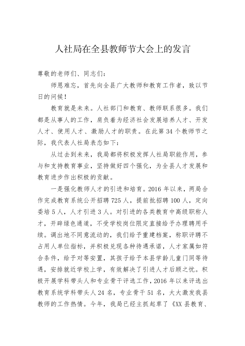 人社局在权限教师节大会上的发言 第1页