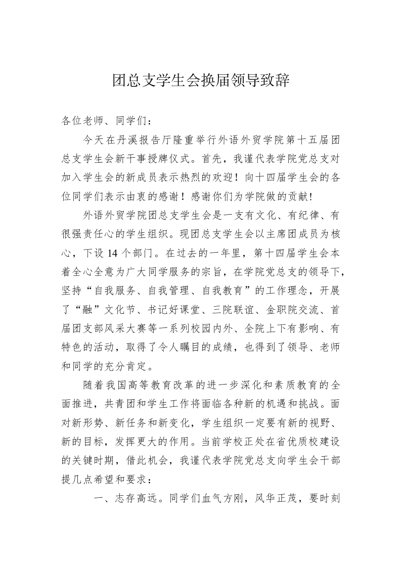 团总支学生会环节领导致辞 第1页