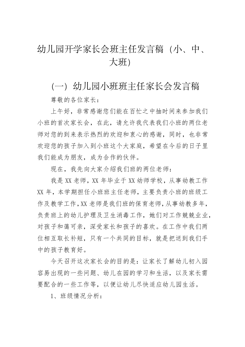 幼儿园开学家长会班主任发言稿（小、中、大班） 第1页