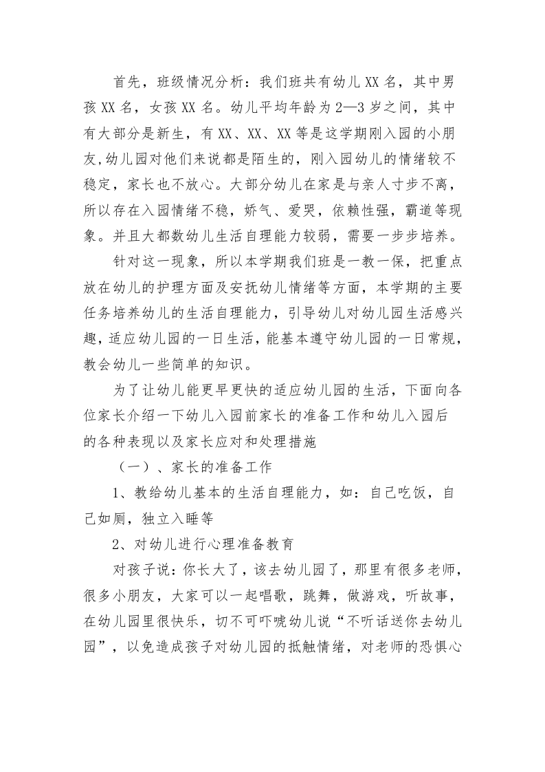 幼儿园开学家长会班主任发言稿（小、中、大班） 第2页