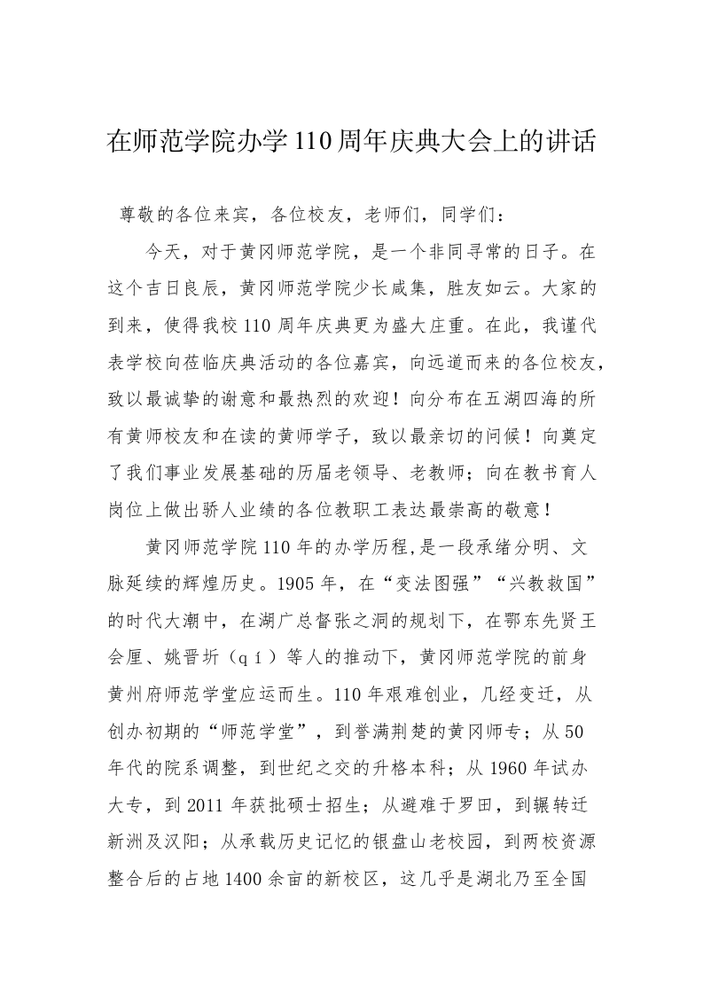 在师范学院办学110周年庆典大会上的讲话 第1页