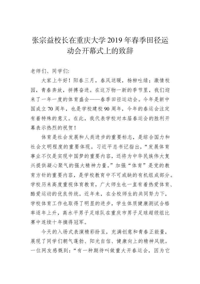 张宗益：在重庆大学2019年春季田径运动会开幕式上的致辞 第1页