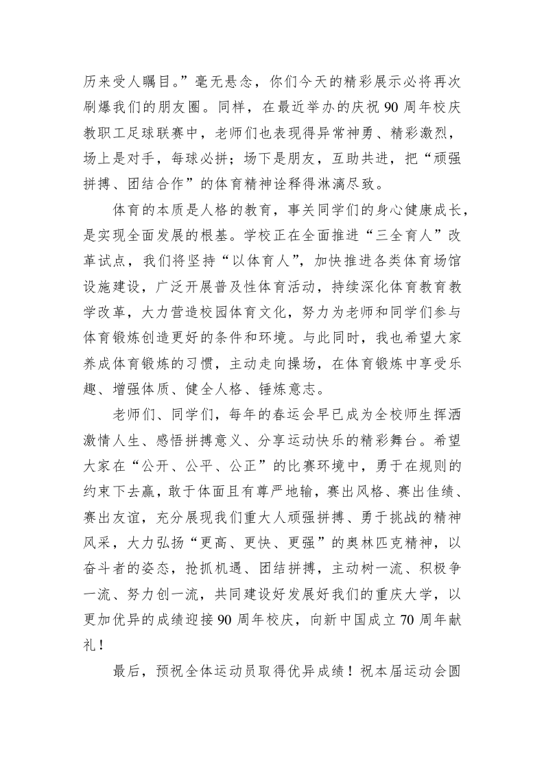 张宗益：在重庆大学2019年春季田径运动会开幕式上的致辞 第2页