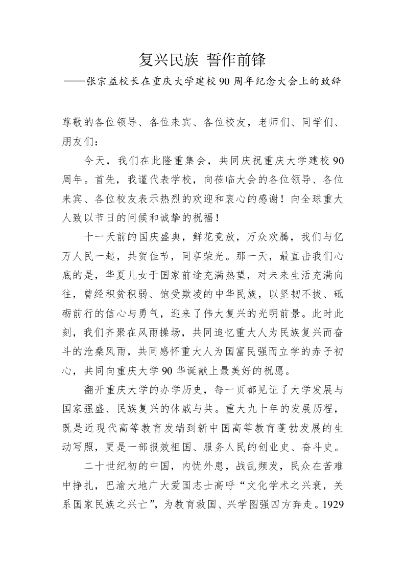 张宗益：在重庆大学建校90周年纪念大会上的致辞 第1页