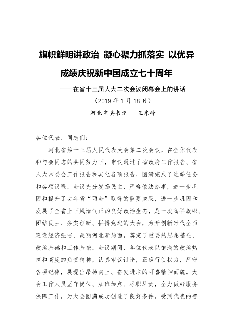河北省委书记王东峰：旗帜鲜明讲政治凝心聚力抓落实以优异成绩庆祝新中国成立七十周年 第1页