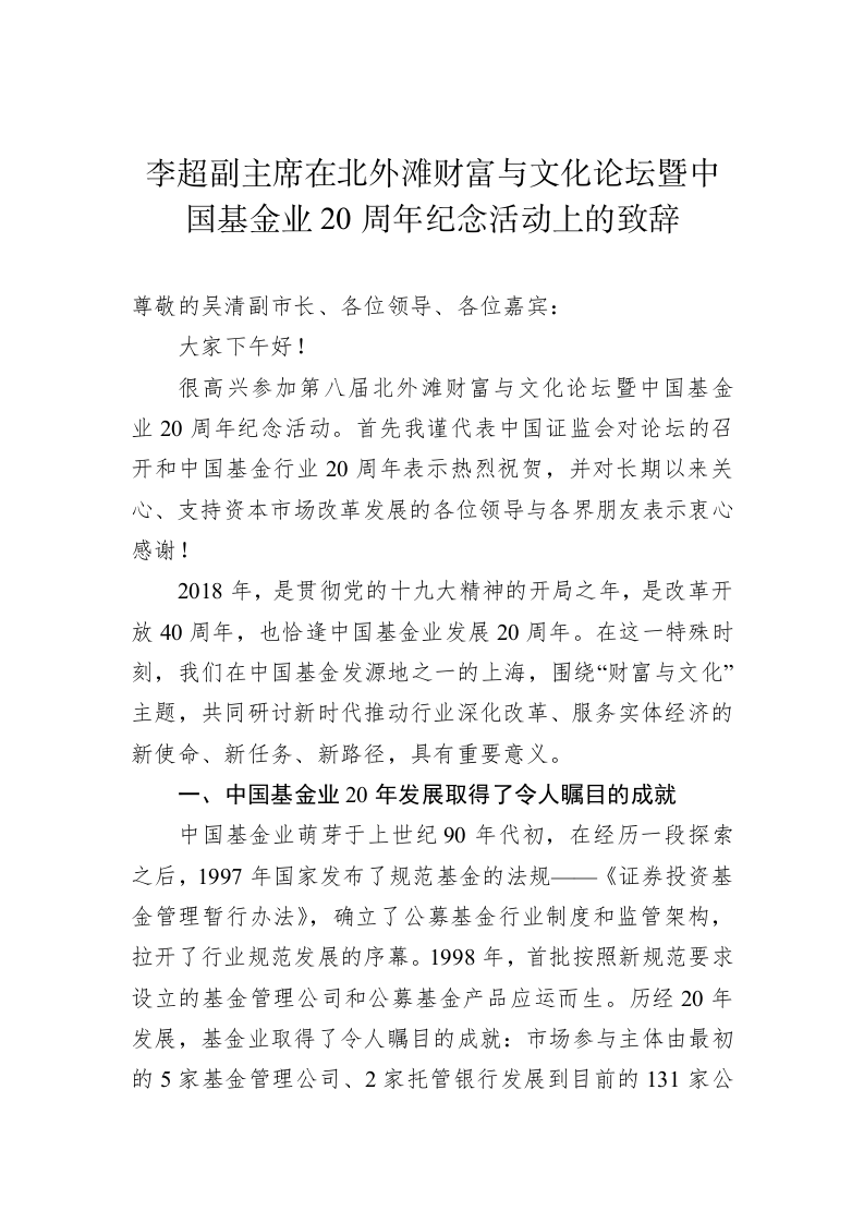李超：在北外滩财富与文化论坛暨中国基金业20周年纪念活动上的致辞 第1页