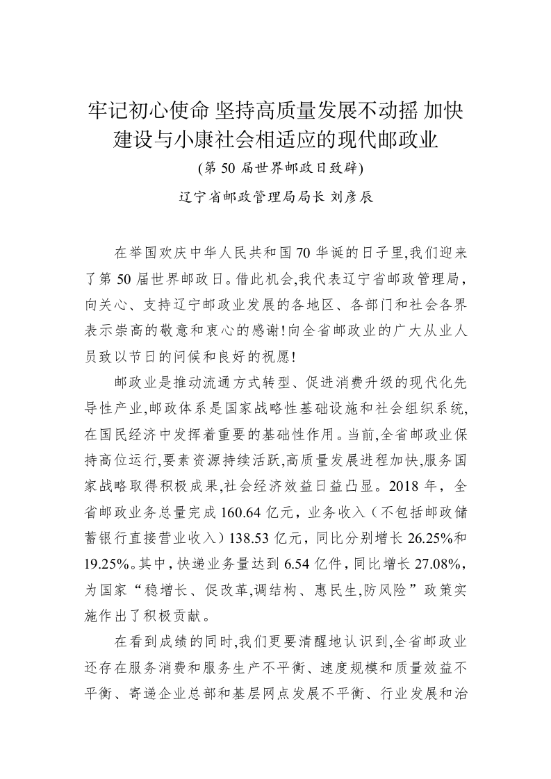 刘彦辰：在第50届世界邮政日致辞 第1页