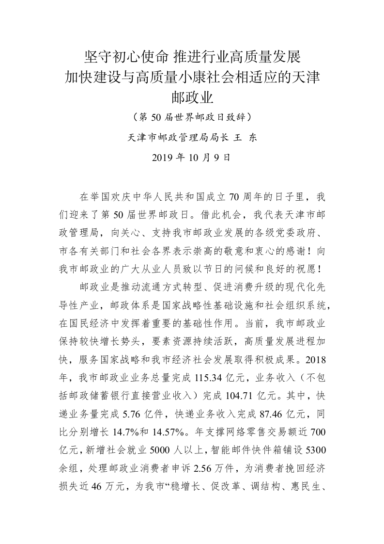 王东：2019年世界邮政日致辞 第1页