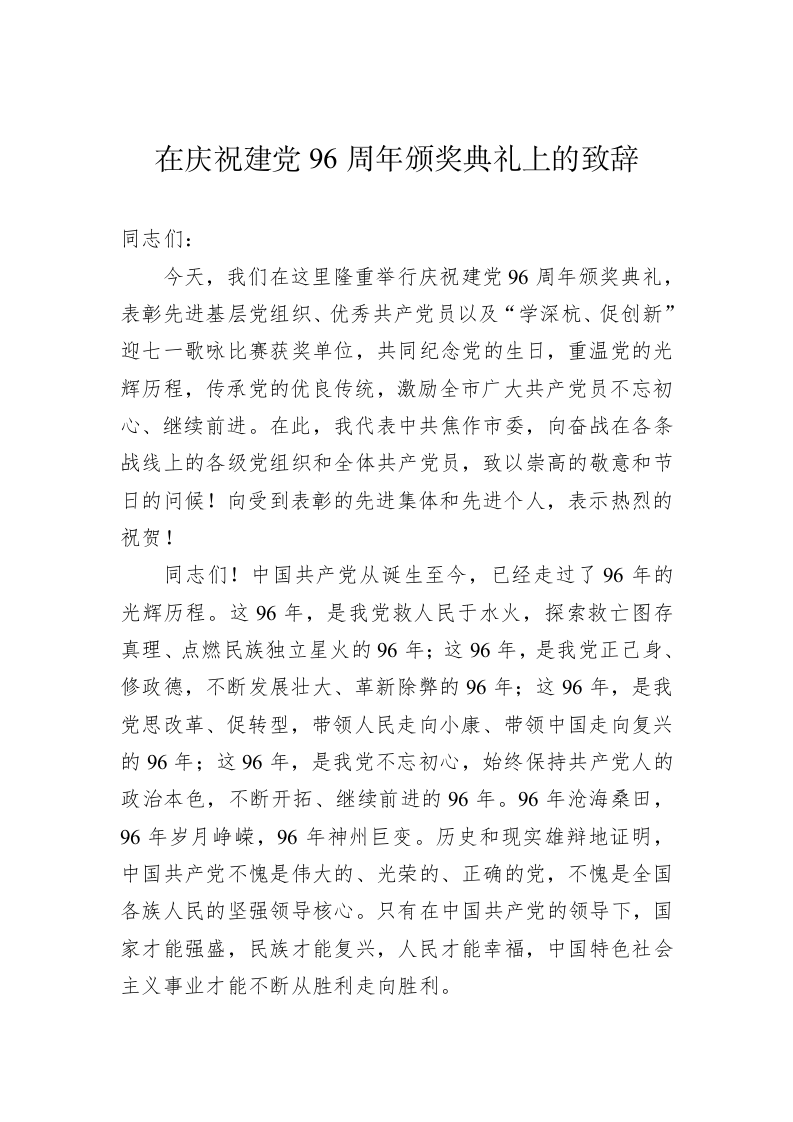 在庆祝建党96周年颁奖典礼上的致辞 第1页