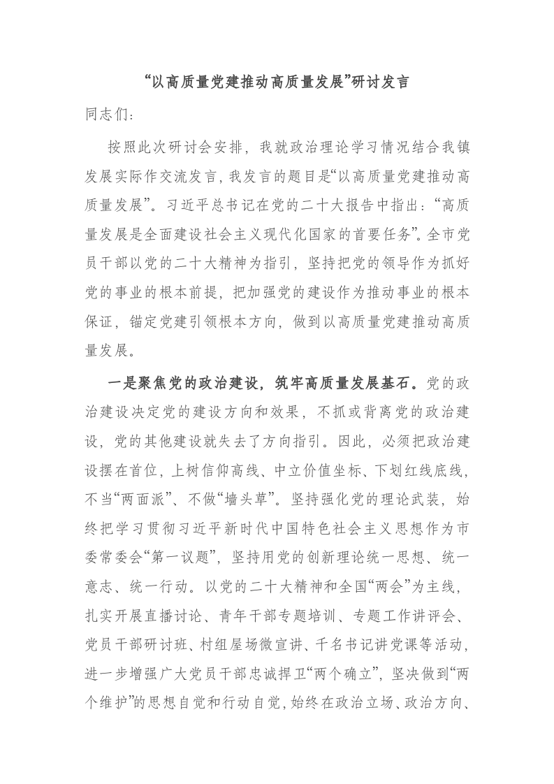 “以高质量党建推动高质量发展”研讨发言 第1页