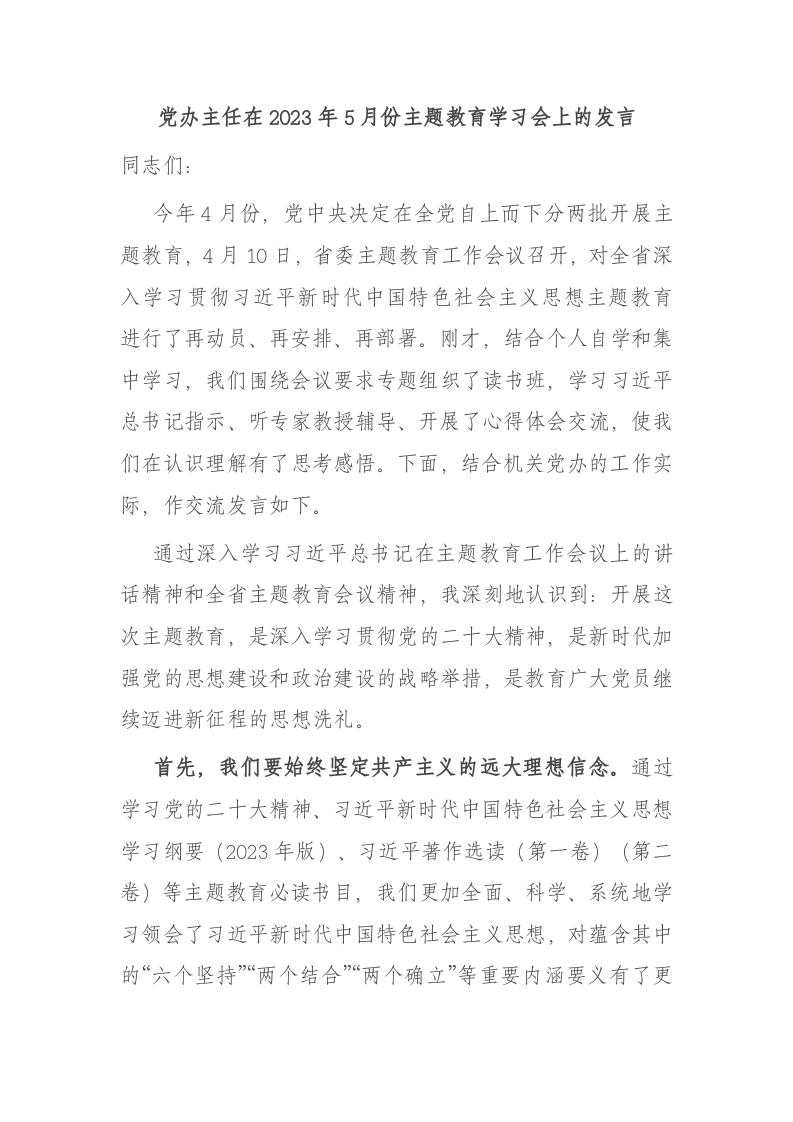 党办主任在2023年5月份主题教育学习会上的发言 第1页