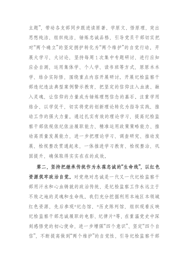 在纪检监察干部队伍教育整顿督导检查工作座谈会上的交流发言提纲 第2页