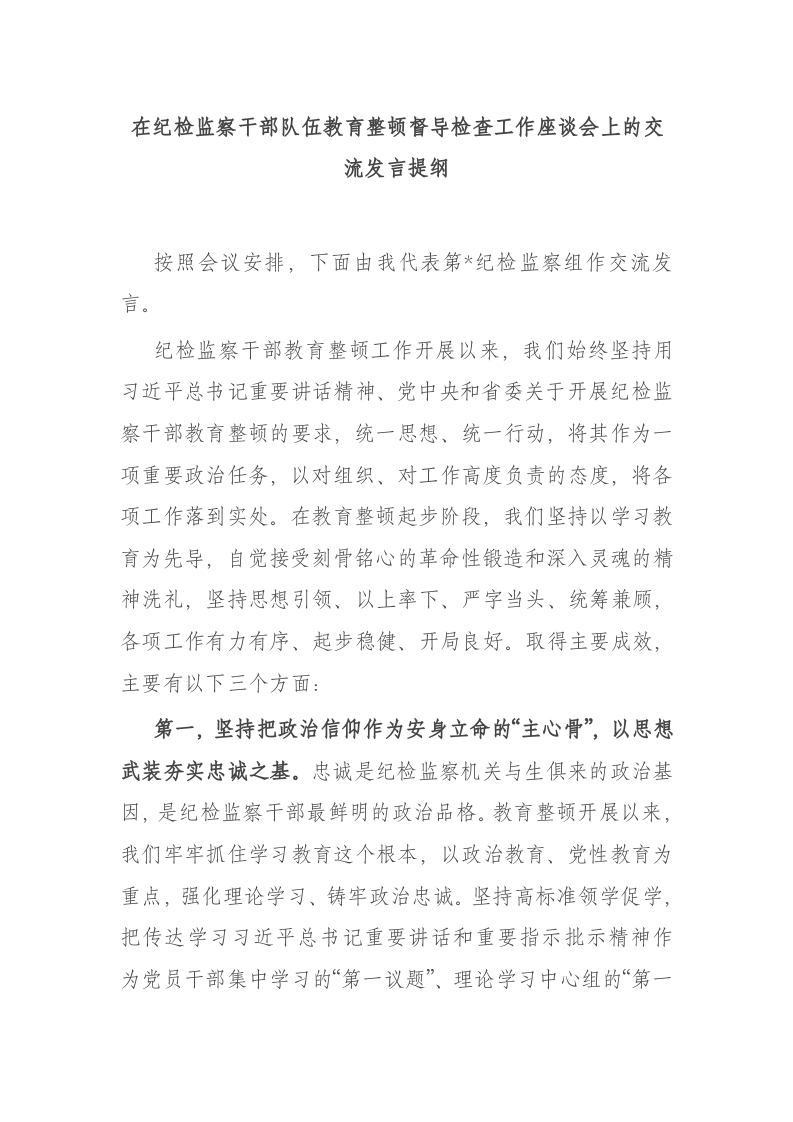 在纪检监察干部队伍教育整顿督导检查工作座谈会上的交流发言提纲 第1页