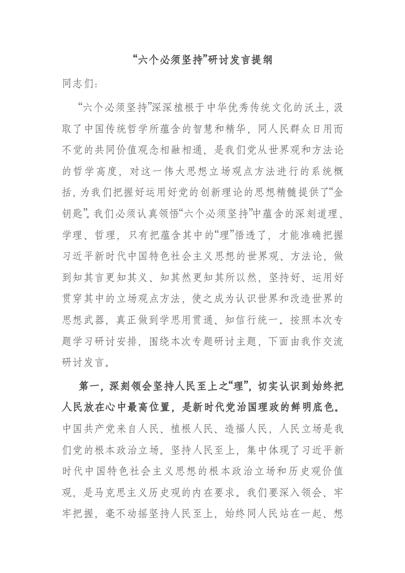 专题党课：“六个必须坚持”研讨发言提纲 第1页