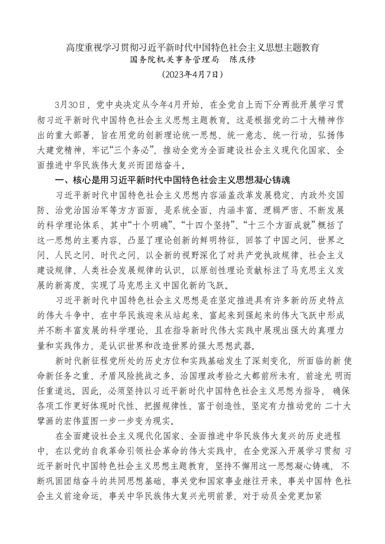 专题党课：高度重视学习贯彻习近平新时代中国特色社会主义思想主题教育 第1页