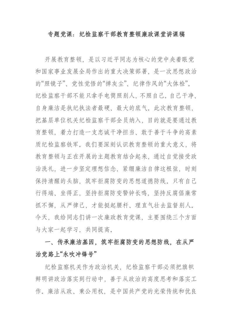 专题党课：纪检监察干部教育整顿廉政课堂讲课稿 第1页