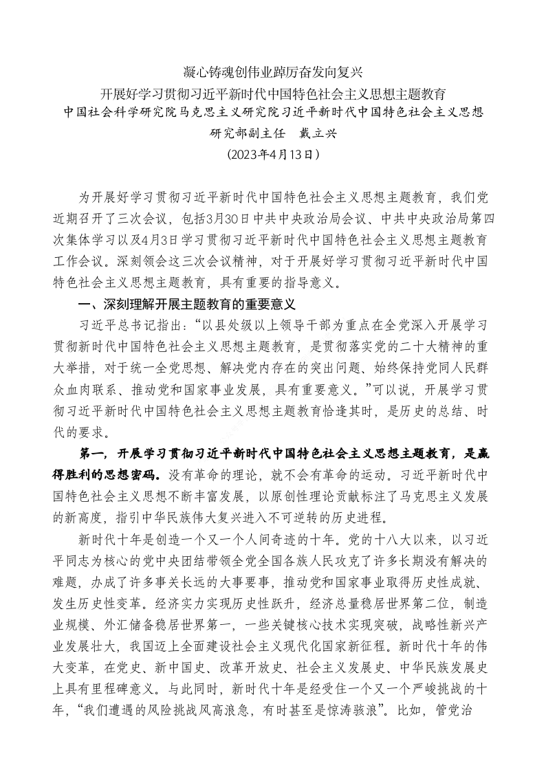 专题党课：开展好学习贯彻习近平新时代中国特色社会主义思想主题教育 凝心铸魂创伟业 踔厉奋发向复兴 第1页
