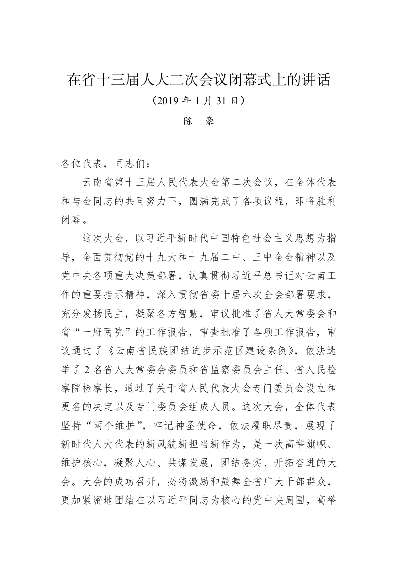 陈豪：在省十三届人大二次会议闭幕式上的讲话 第1页