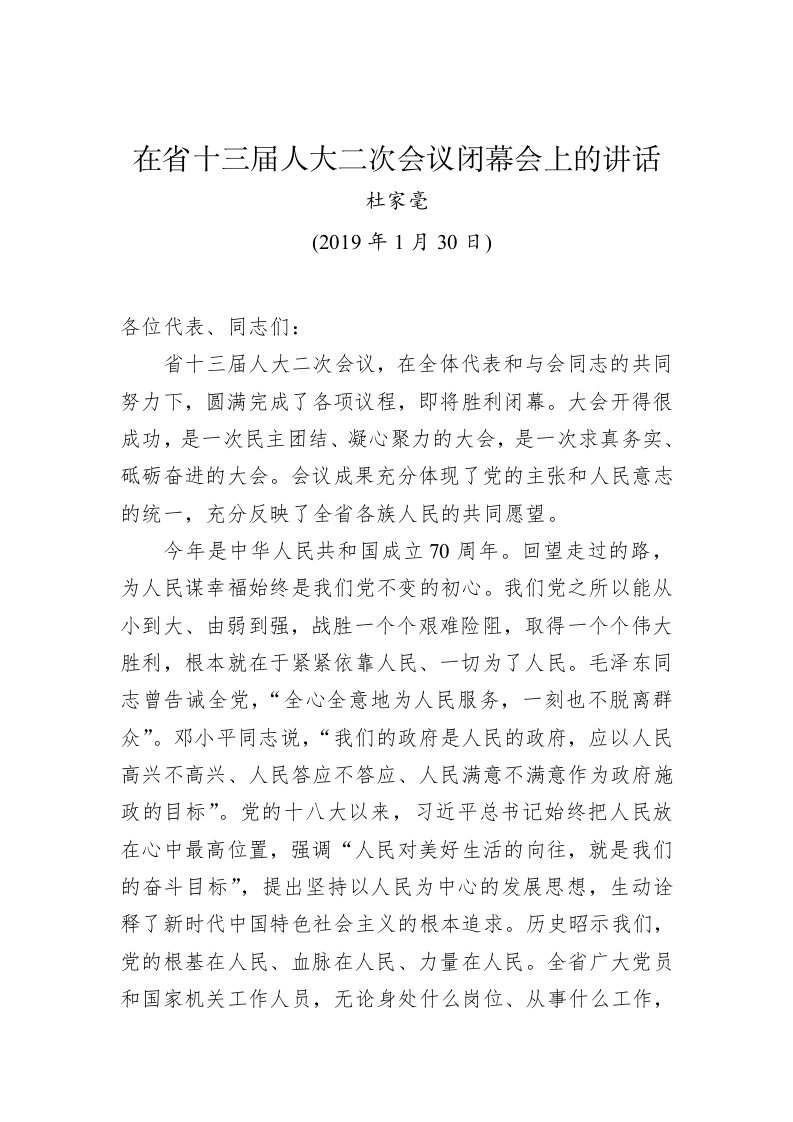 杜家毫：在省十三届人大二次会议闭幕会上的讲话 第1页