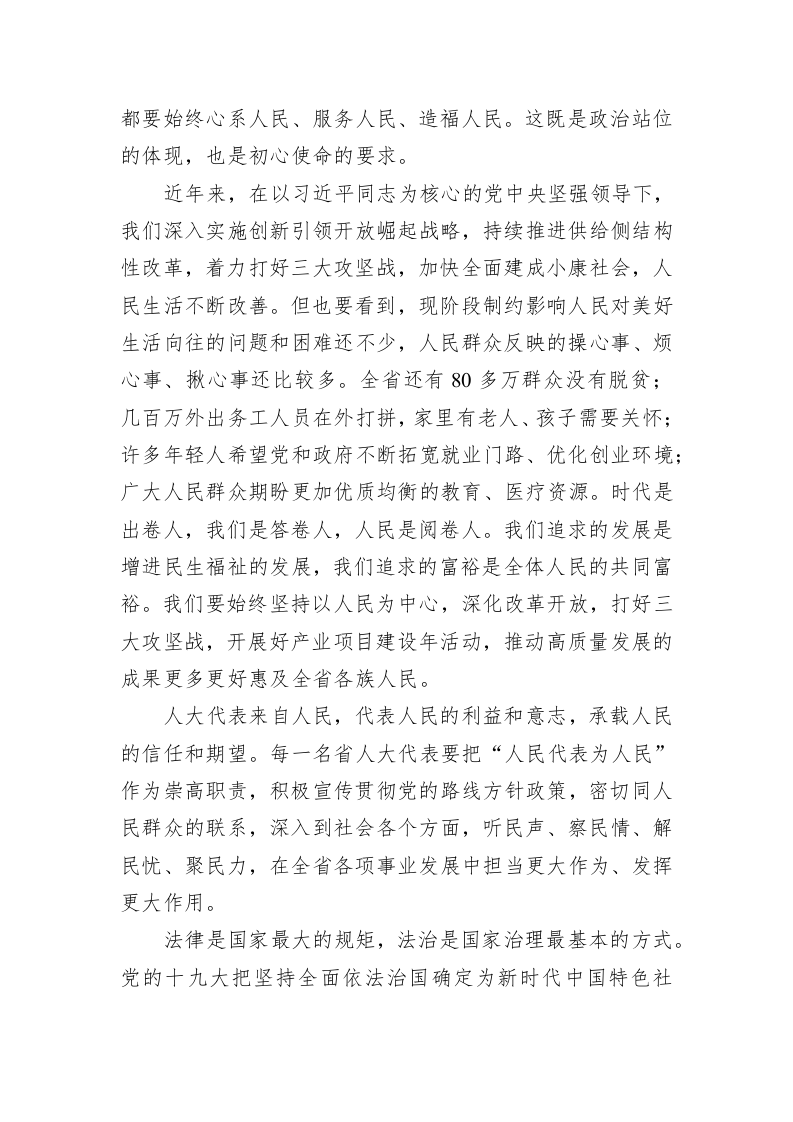 杜家毫：在省十三届人大二次会议闭幕会上的讲话 第2页