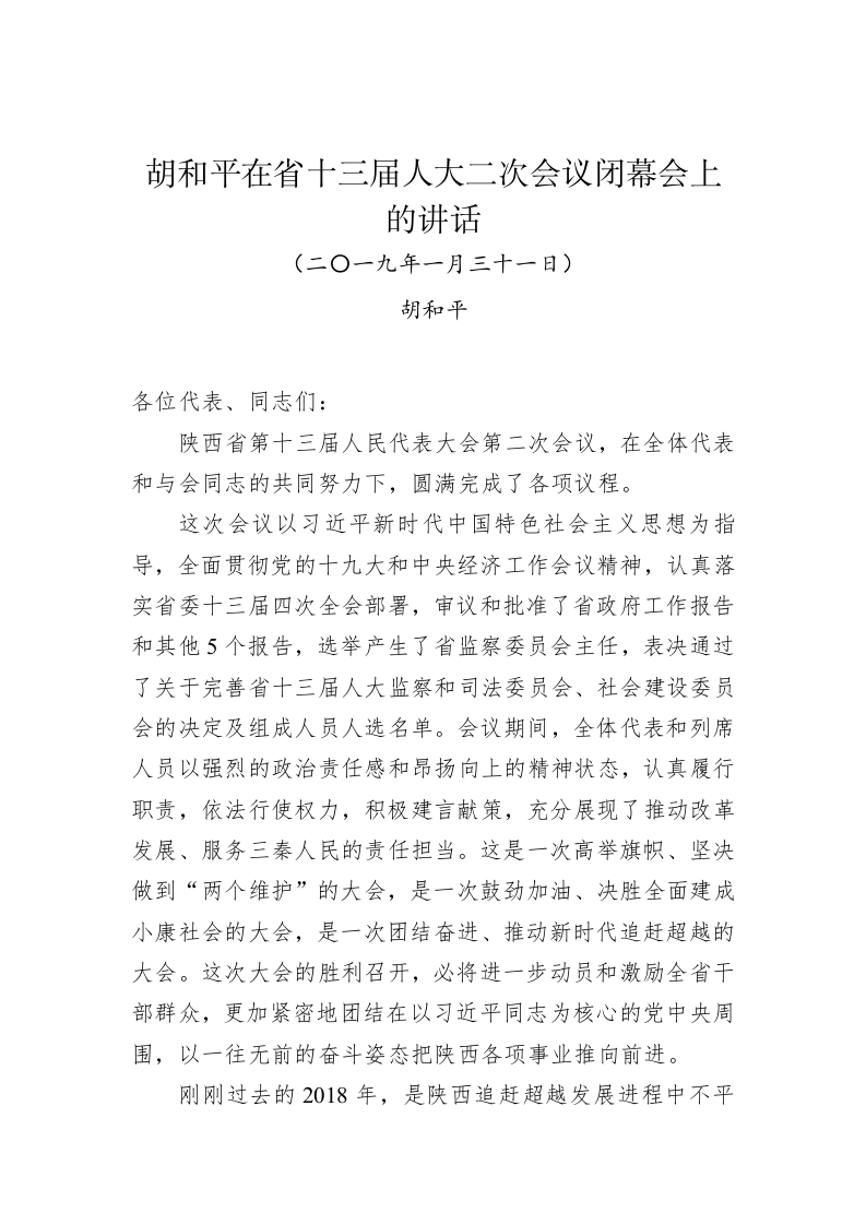 胡和平：在省十三届人大二次会议闭幕会上的讲话 第1页
