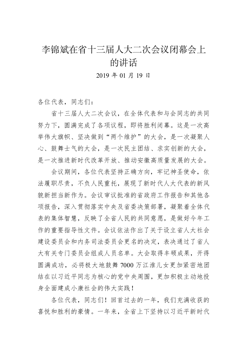李锦斌：在省十三届人大二次会议闭幕会上的讲话 第1页