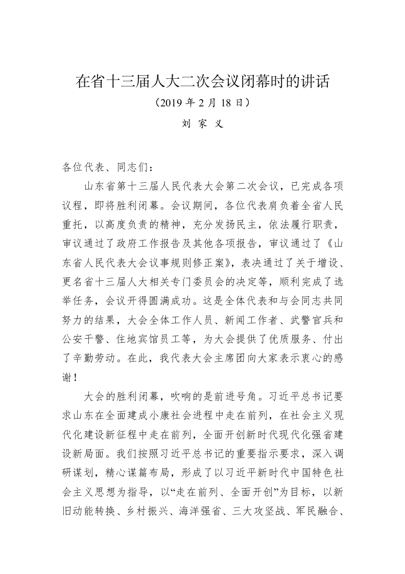 刘家义：在省十三届人大二次会议闭幕时的讲话 第1页