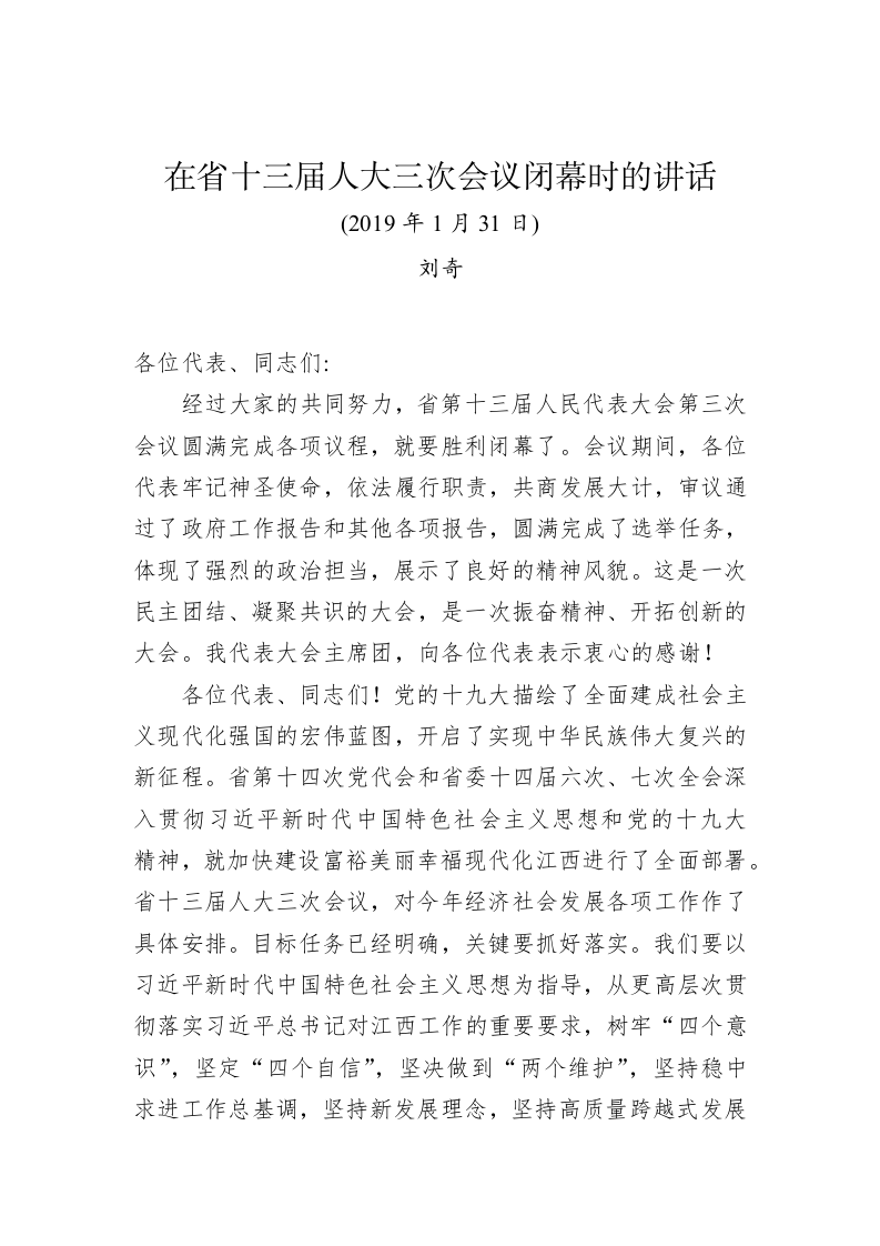 刘奇：在省十三届人大三次会议闭幕会上讲话 第1页