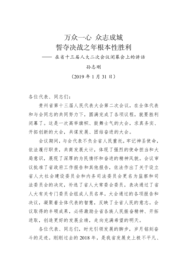 孙志刚：在省十三届人大二次会议闭幕会上的讲话 第1页