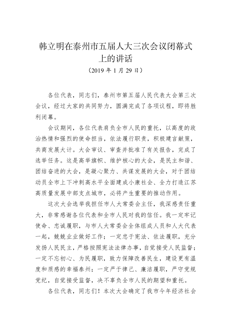 韩立明：在泰州市五届人大三次会议闭幕式上的讲话 第1页