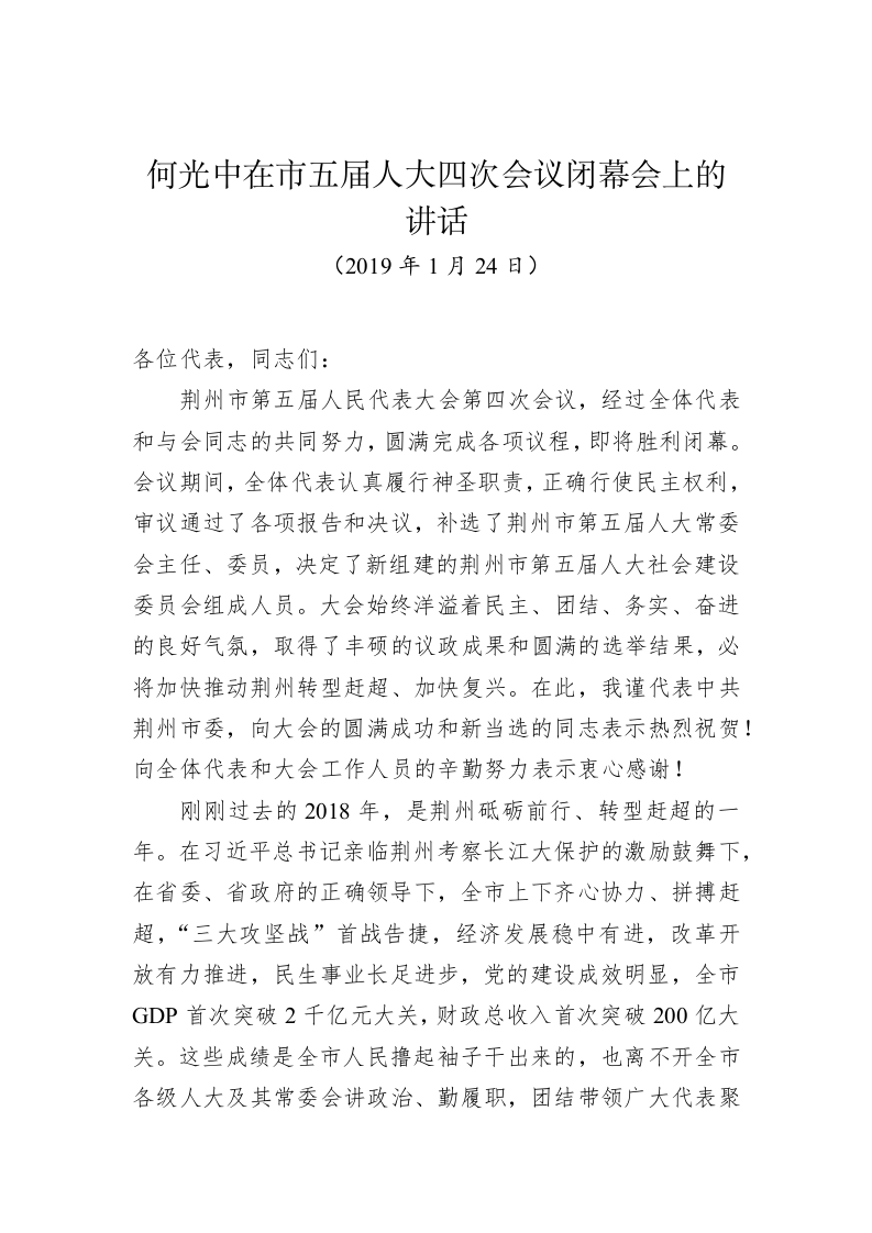 何光中：在市五届人大四次会议闭幕会上的讲话 第1页