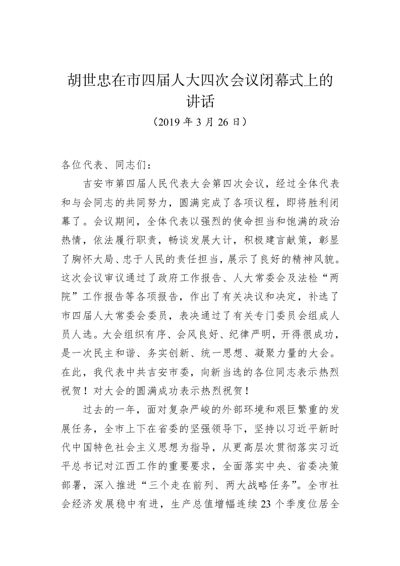 胡世忠：在市四届人大四次会议闭幕式上的讲话 第1页