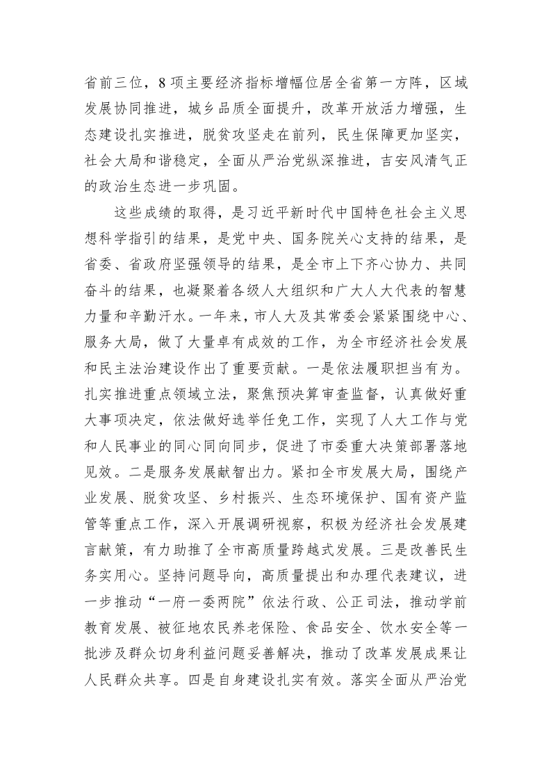 胡世忠：在市四届人大四次会议闭幕式上的讲话 第2页