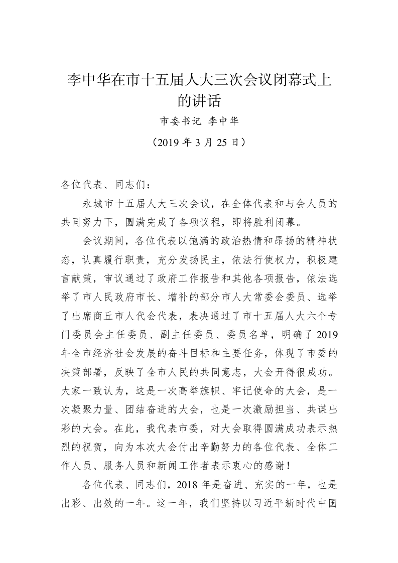 李中华：在市十五届人大三次会议闭幕式上的讲话 第1页