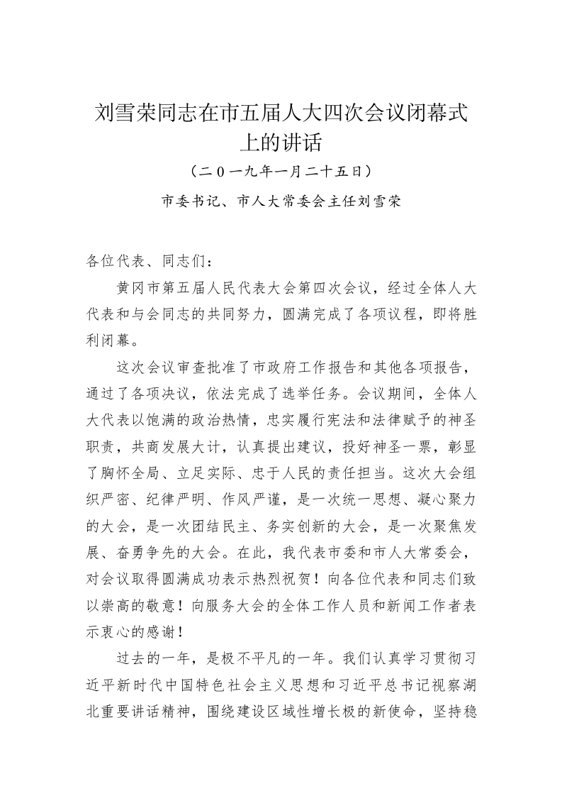 刘雪荣：在市五届人大四次会议闭幕式上的讲话 第1页