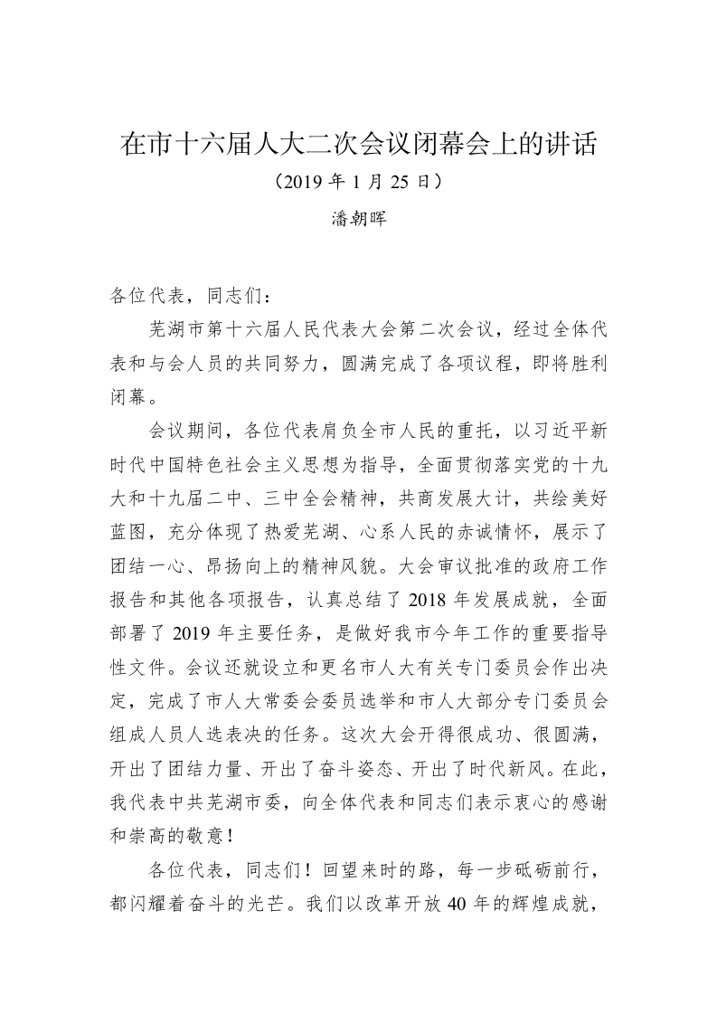 潘朝晖：在市十六届人大二次会议闭幕会上的讲话 第1页