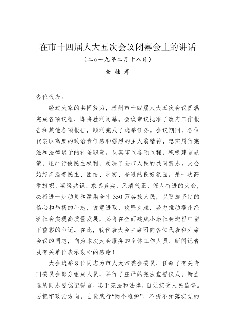 全桂寿：在市十四届人大五次会议闭幕会上的讲话 第1页