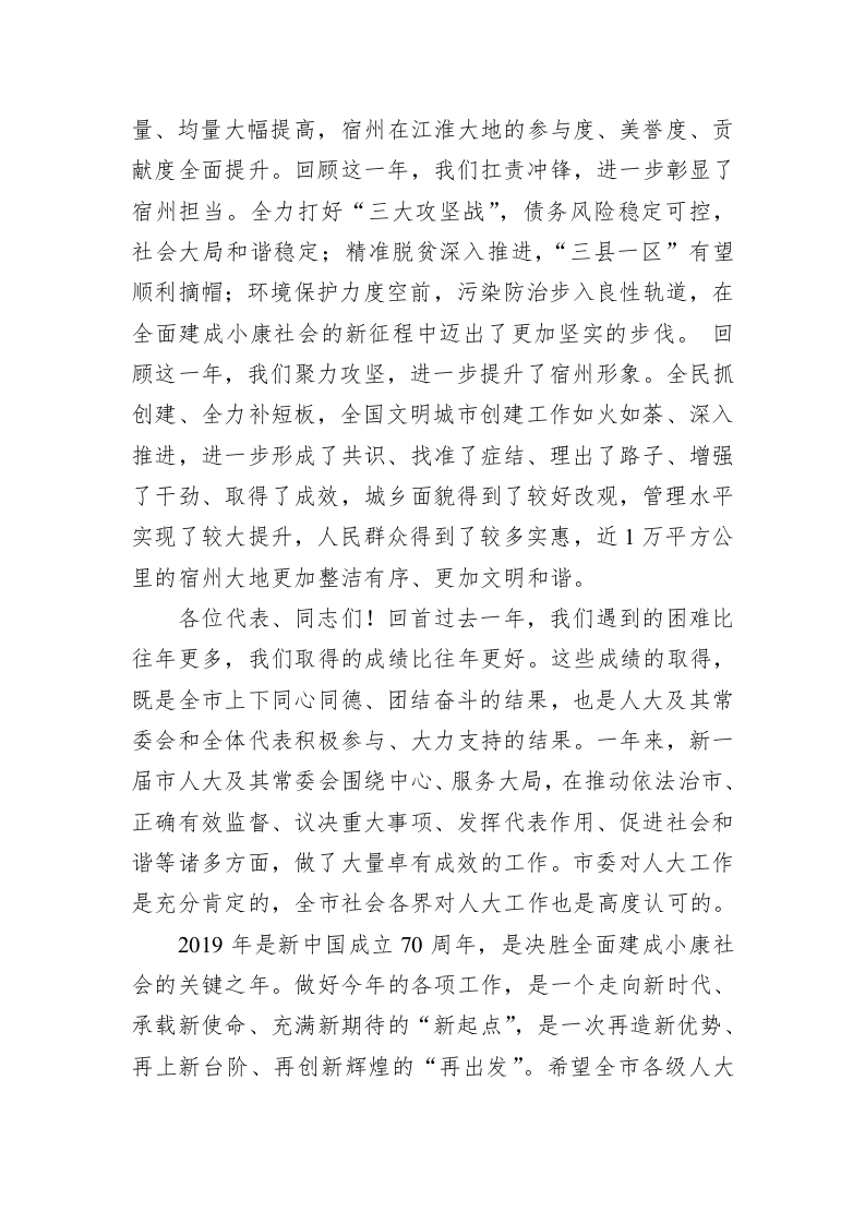 史翔：在宿州市五届人大二次会议闭幕式上的讲话 第2页