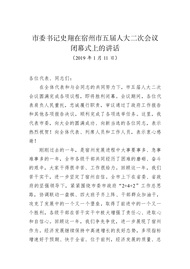 史翔：在宿州市五届人大二次会议闭幕式上的讲话 第1页