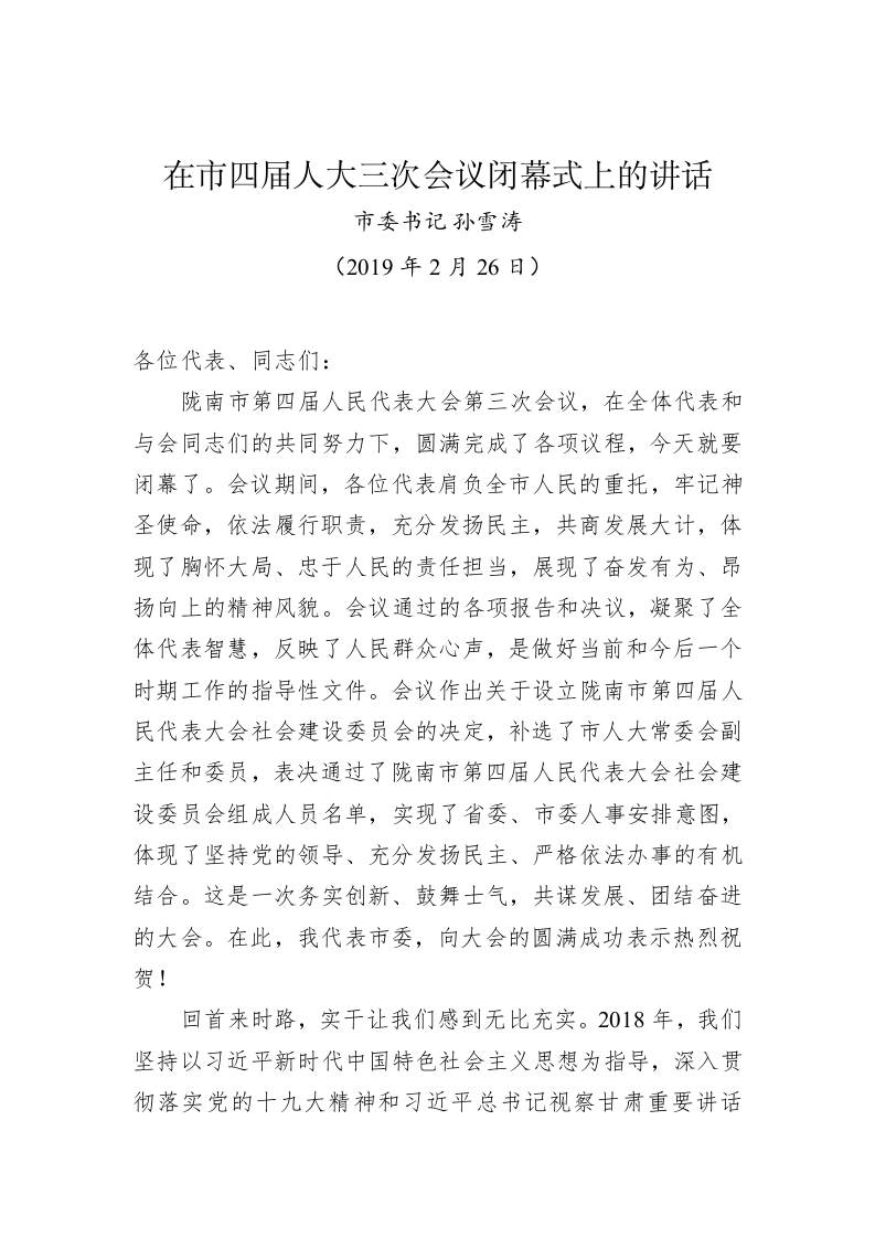 孙雪涛：在市四届人大三次会议闭幕式上的讲话 第1页