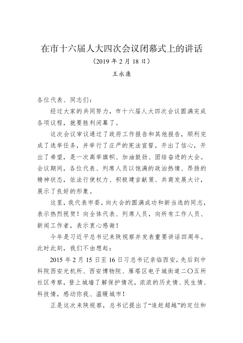 王永康：在市十六届人大四次会议闭幕式上的讲话 第1页