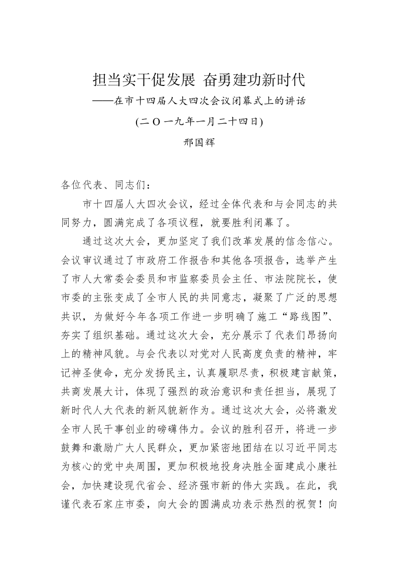 邢国辉：在市十四届人大四次会议闭幕式上的讲话 第1页