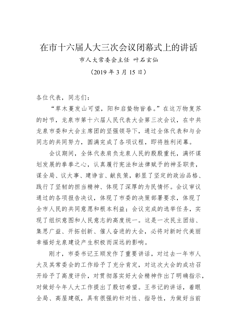 叶石玄仙：在市十六届人大三次会议闭幕式上的讲话 第1页