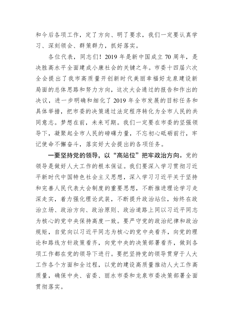 叶石玄仙：在市十六届人大三次会议闭幕式上的讲话 第2页